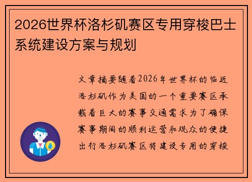 2026世界杯洛杉矶赛区专用穿梭巴士系统建设方案与规划 2026世界杯洛杉矶赛区专用穿梭巴士系统建设方案与规划