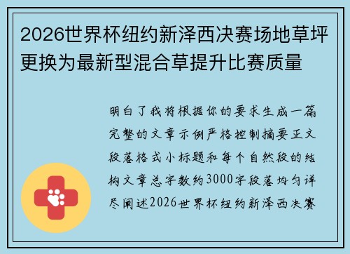 2026世界杯纽约新泽西决赛场地草坪更换为最新型混合草提升比赛质量 2026世界杯纽约新泽西决赛场地草坪更换为最新型混合草提升比赛质量