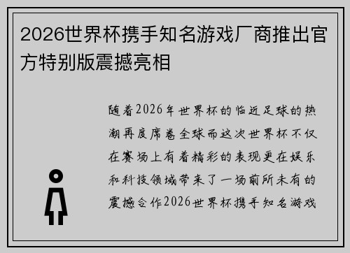 2026世界杯携手知名游戏厂商推出官方特别版震撼亮相 2026世界杯携手知名游戏厂商推出官方特别版震撼亮相