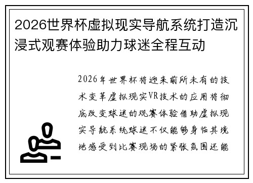 2026世界杯虚拟现实导航系统打造沉浸式观赛体验助力球迷全程互动 2026世界杯虚拟现实导航系统打造沉浸式观赛体验助力球迷全程互动