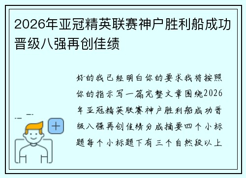 2026年亚冠精英联赛神户胜利船成功晋级八强再创佳绩