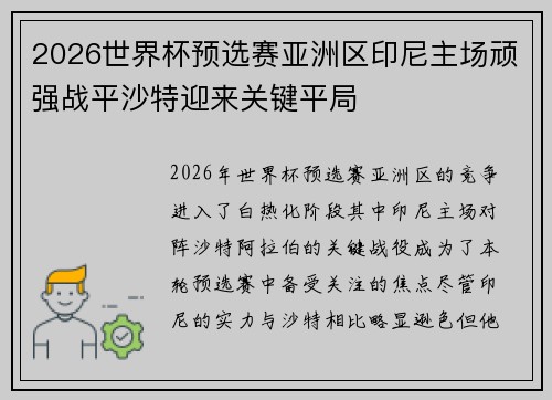 2026世界杯预选赛亚洲区印尼主场顽强战平沙特迎来关键平局
