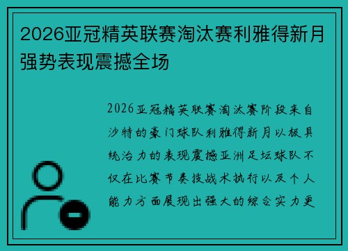 2026亚冠精英联赛淘汰赛利雅得新月强势表现震撼全场