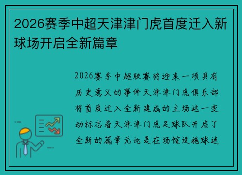 2026赛季中超天津津门虎首度迁入新球场开启全新篇章