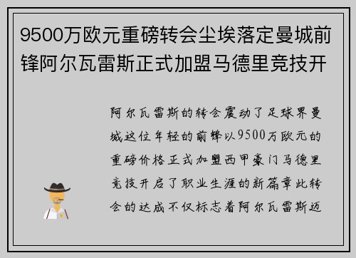9500万欧元重磅转会尘埃落定曼城前锋阿尔瓦雷斯正式加盟马德里竞技开启新篇章