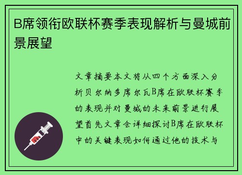 B席领衔欧联杯赛季表现解析与曼城前景展望
