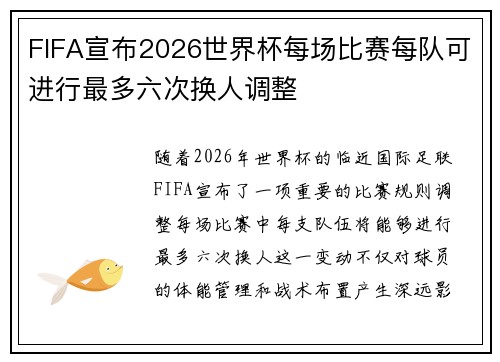 FIFA宣布2026世界杯每场比赛每队可进行最多六次换人调整
