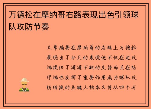 万德松在摩纳哥右路表现出色引领球队攻防节奏