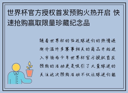 世界杯官方授权首发预购火热开启 快速抢购赢取限量珍藏纪念品