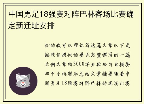 中国男足18强赛对阵巴林客场比赛确定新迁址安排