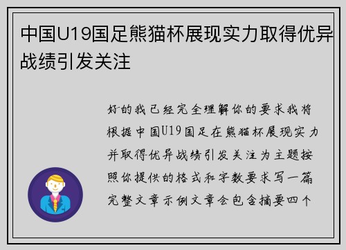 中国U19国足熊猫杯展现实力取得优异战绩引发关注