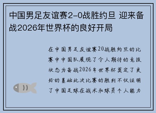 中国男足友谊赛2-0战胜约旦 迎来备战2026年世界杯的良好开局