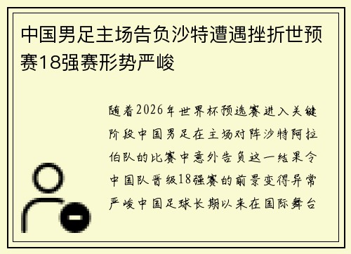 中国男足主场告负沙特遭遇挫折世预赛18强赛形势严峻