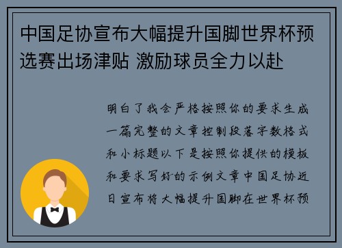 中国足协宣布大幅提升国脚世界杯预选赛出场津贴 激励球员全力以赴
