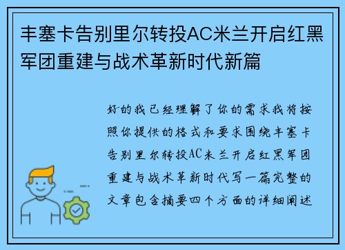 丰塞卡告别里尔转投AC米兰开启红黑军团重建与战术革新时代新篇