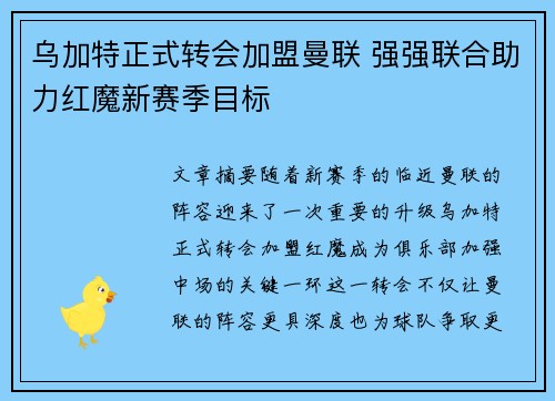 乌加特正式转会加盟曼联 强强联合助力红魔新赛季目标