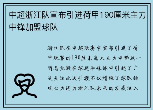 中超浙江队宣布引进荷甲190厘米主力中锋加盟球队