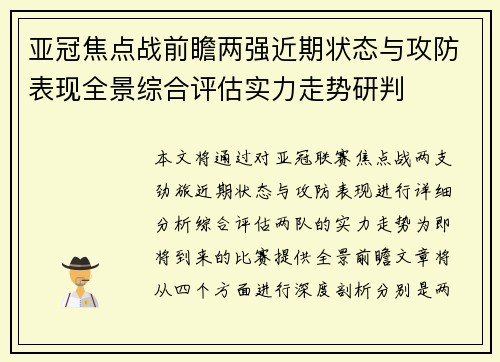 亚冠焦点战前瞻两强近期状态与攻防表现全景综合评估实力走势研判 亚冠焦点战前瞻两强近期状态与攻防表现全景综合评估实力走势研判