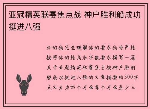 亚冠精英联赛焦点战 神户胜利船成功挺进八强