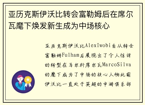 亚历克斯伊沃比转会富勒姆后在席尔瓦麾下焕发新生成为中场核心 亚历克斯伊沃比转会富勒姆后在席尔瓦麾下焕发新生成为中场核心