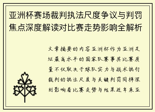 亚洲杯赛场裁判执法尺度争议与判罚焦点深度解读对比赛走势影响全解析 亚洲杯赛场裁判执法尺度争议与判罚焦点深度解读对比赛走势影响全解析