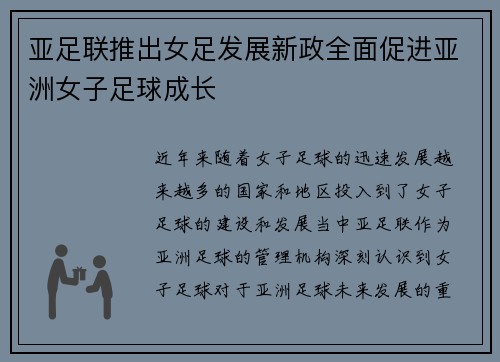 亚足联推出女足发展新政全面促进亚洲女子足球成长 亚足联推出女足发展新政全面促进亚洲女子足球成长