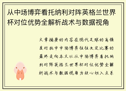 从中场博弈看托纳利对阵英格兰世界杯对位优势全解析战术与数据视角 从中场博弈看托纳利对阵英格兰世界杯对位优势全解析战术与数据视角