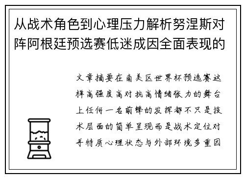 从战术角色到心理压力解析努涅斯对阵阿根廷预选赛低迷成因全面表现的多维原因分析