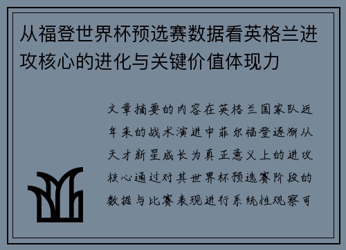从福登世界杯预选赛数据看英格兰进攻核心的进化与关键价值体现力 从福登世界杯预选赛数据看英格兰进攻核心的进化与关键价值体现力