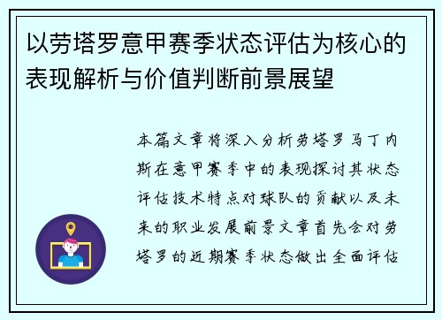 以劳塔罗意甲赛季状态评估为核心的表现解析与价值判断前景展望