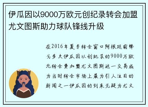 伊瓜因以9000万欧元创纪录转会加盟尤文图斯助力球队锋线升级
