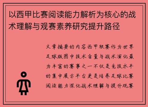以西甲比赛阅读能力解析为核心的战术理解与观赛素养研究提升路径 以西甲比赛阅读能力解析为核心的战术理解与观赛素养研究提升路径