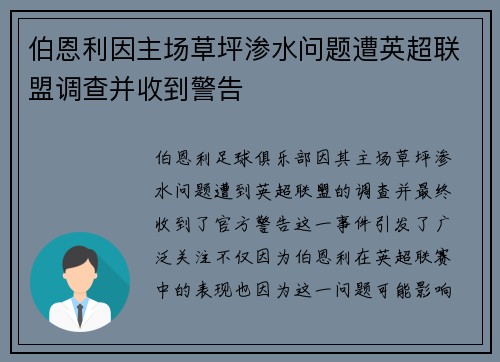 伯恩利因主场草坪渗水问题遭英超联盟调查并收到警告 伯恩利因主场草坪渗水问题遭英超联盟调查并收到警告