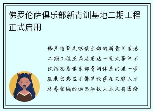 佛罗伦萨俱乐部新青训基地二期工程正式启用 佛罗伦萨俱乐部新青训基地二期工程正式启用