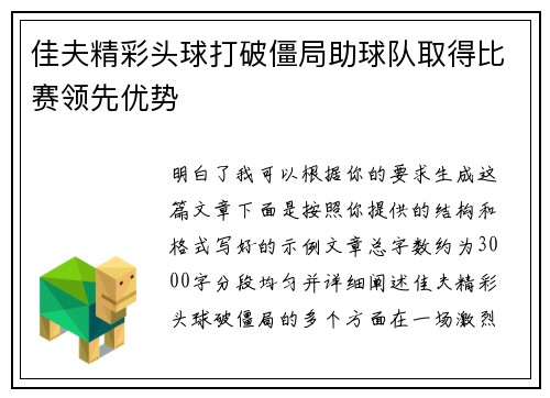 佳夫精彩头球打破僵局助球队取得比赛领先优势 佳夫精彩头球打破僵局助球队取得比赛领先优势