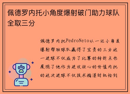 佩德罗内托小角度爆射破门助力球队全取三分 佩德罗内托小角度爆射破门助力球队全取三分