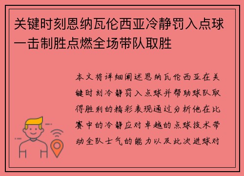 关键时刻恩纳瓦伦西亚冷静罚入点球一击制胜点燃全场带队取胜 关键时刻恩纳瓦伦西亚冷静罚入点球一击制胜点燃全场带队取胜