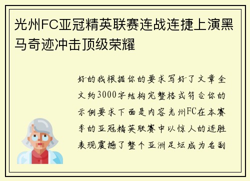 光州FC亚冠精英联赛连战连捷上演黑马奇迹冲击顶级荣耀 光州FC亚冠精英联赛连战连捷上演黑马奇迹冲击顶级荣耀