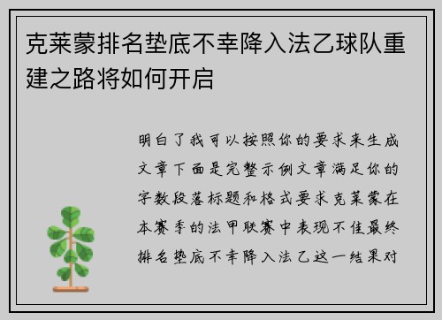 克莱蒙排名垫底不幸降入法乙球队重建之路将如何开启