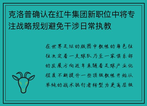 克洛普确认在红牛集团新职位中将专注战略规划避免干涉日常执教 克洛普确认在红牛集团新职位中将专注战略规划避免干涉日常执教