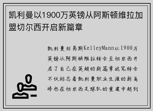 凯利曼以1900万英镑从阿斯顿维拉加盟切尔西开启新篇章 凯利曼以1900万英镑从阿斯顿维拉加盟切尔西开启新篇章