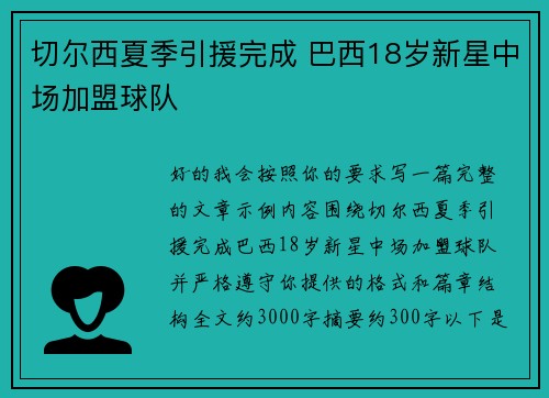 切尔西夏季引援完成 巴西18岁新星中场加盟球队 切尔西夏季引援完成 巴西18岁新星中场加盟球队