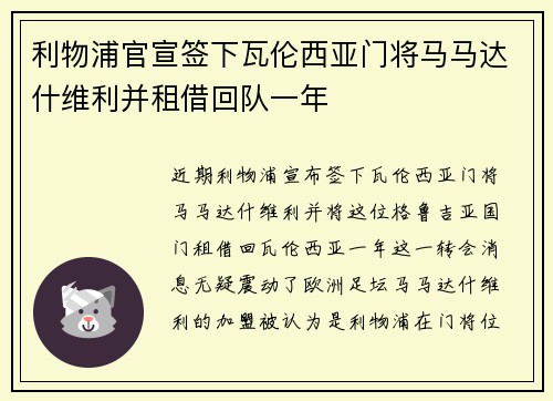 利物浦官宣签下瓦伦西亚门将马马达什维利并租借回队一年 利物浦官宣签下瓦伦西亚门将马马达什维利并租借回队一年