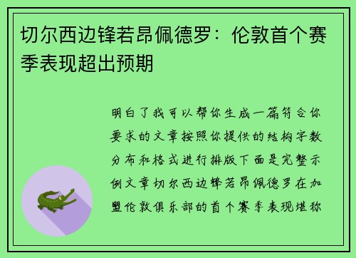 切尔西边锋若昂佩德罗:伦敦首个赛季表现超出预期 切尔西边锋若昂佩德罗:伦敦首个赛季表现超出预期
