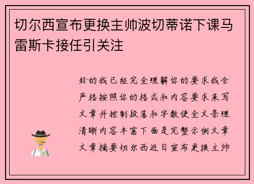 切尔西宣布更换主帅波切蒂诺下课马雷斯卡接任引关注 切尔西宣布更换主帅波切蒂诺下课马雷斯卡接任引关注