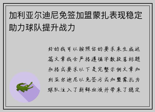 加利亚尔迪尼免签加盟蒙扎表现稳定助力球队提升战力 加利亚尔迪尼免签加盟蒙扎表现稳定助力球队提升战力