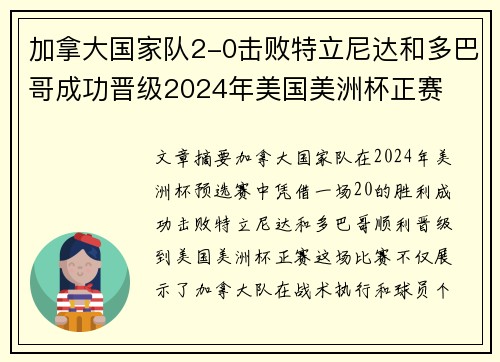 加拿大国家队2-0击败特立尼达和多巴哥成功晋级2024年美国美洲杯正赛