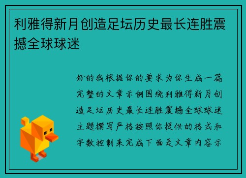 利雅得新月创造足坛历史最长连胜震撼全球球迷 利雅得新月创造足坛历史最长连胜震撼全球球迷