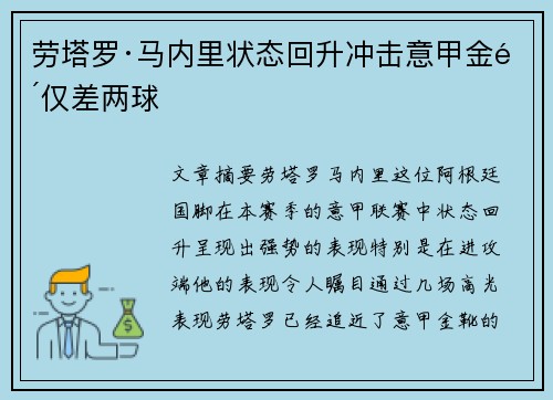 劳塔罗·马内里状态回升冲击意甲金靴仅差两球 劳塔罗·马内里状态回升冲击意甲金靴仅差两球