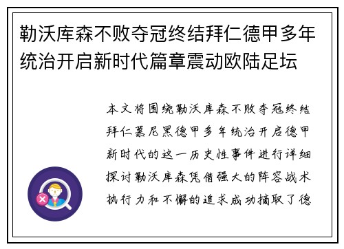勒沃库森不败夺冠终结拜仁德甲多年统治开启新时代篇章震动欧陆足坛 勒沃库森不败夺冠终结拜仁德甲多年统治开启新时代篇章震动欧陆足坛